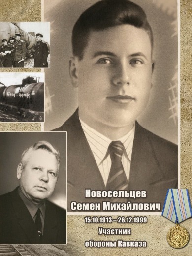 Новосельцев Семен Михайлович