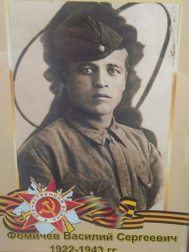 Фомичев Василий Сергеевич