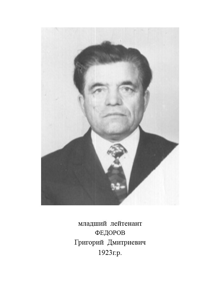 Федоров Григорий Дмитриевич