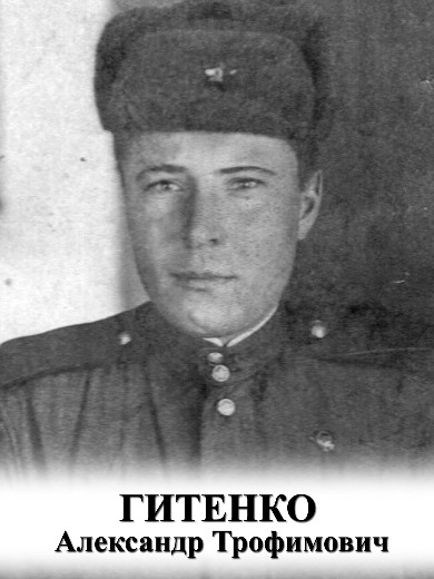 Гитенко Александр Трофимович