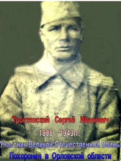 Тростянский Сергей Иванович