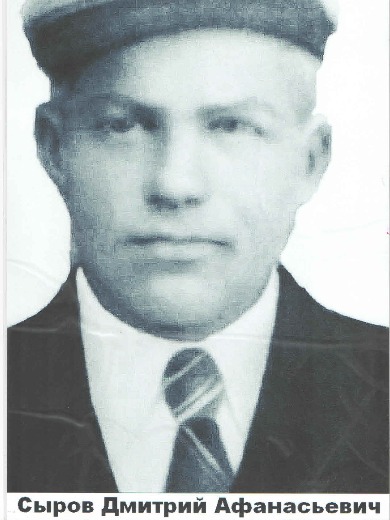 Сыров Дмитрий Афанасьевич