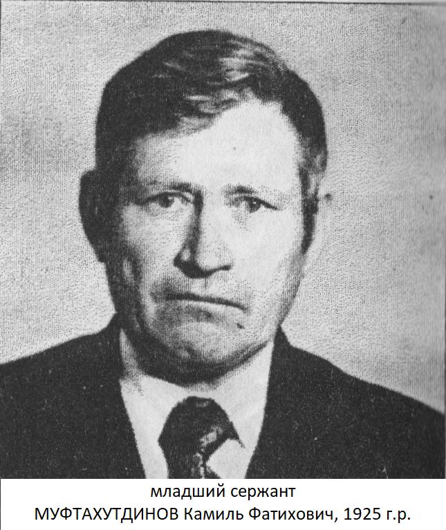 Муфтахутдинов Камиль Фатихович