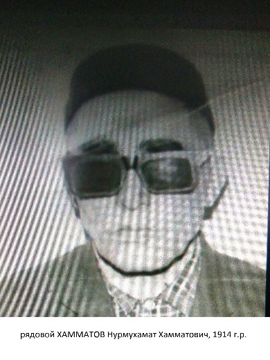 Хамматов Нурмухамат Хамматович