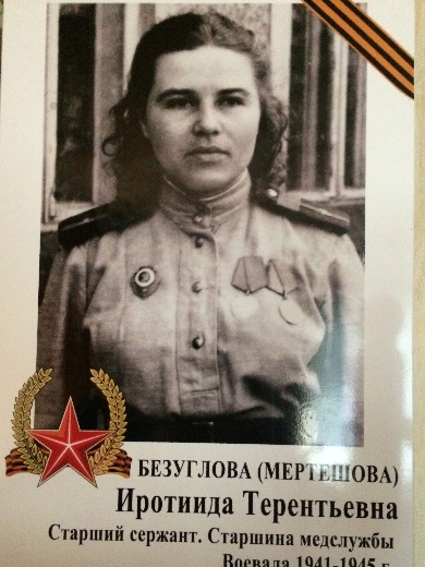 Мертешова (Безуглова) Иротиида Терентьевна