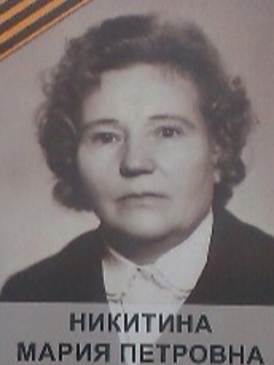 Никитина(Баранова) Мария Петровна