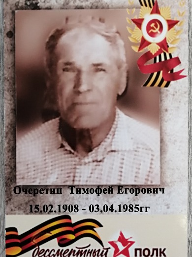 Очеретин Тимофей Егорович