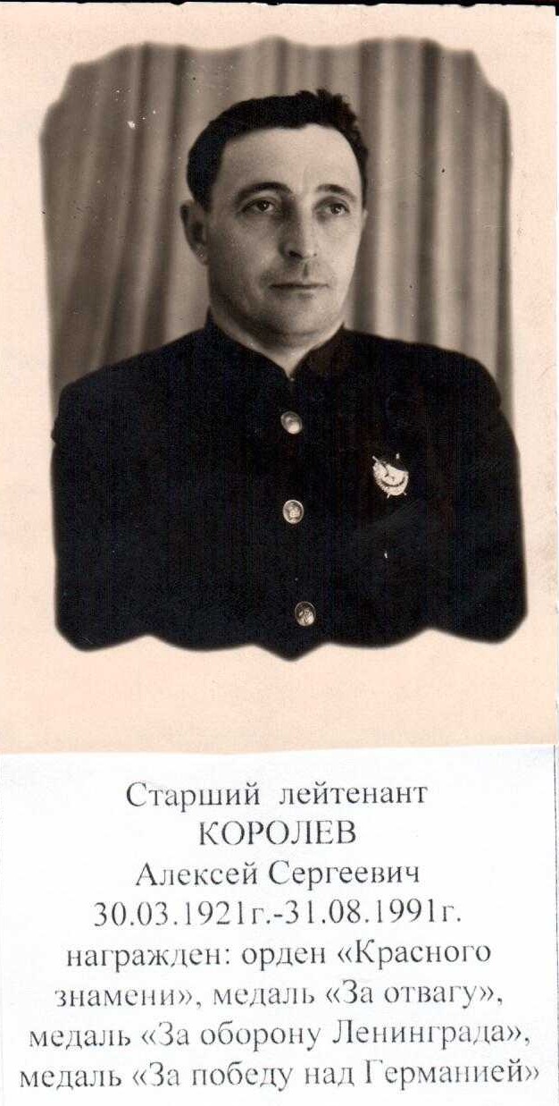 Королев Алексей Сергеевич