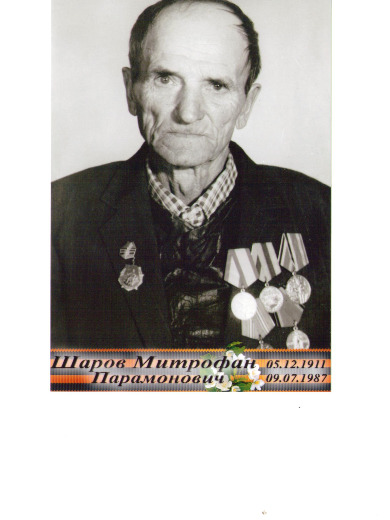Шаров Митрофан Парамонович