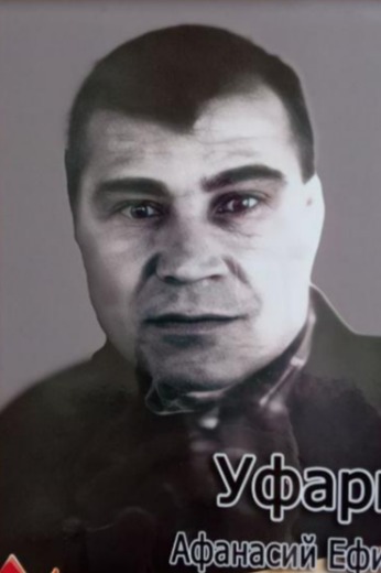 Уфаркин Афанасий Ефимович