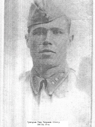 Григорьев Петр Петрович