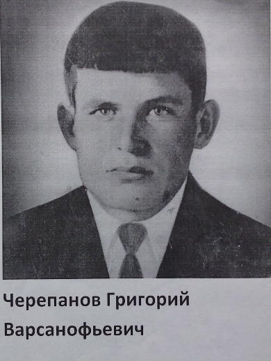 Черепанов Григорий Варсанофьевич