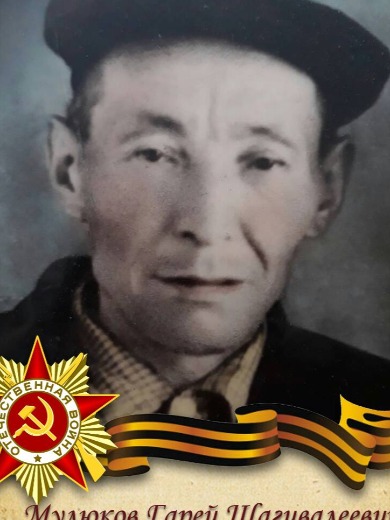 Мулюков Мухаметгаре Шагивалеевич
