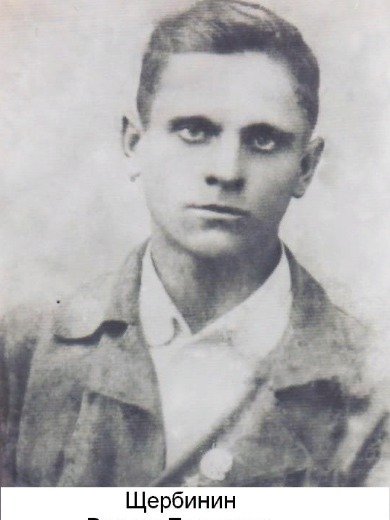 Щербинин Виктор Павлович
