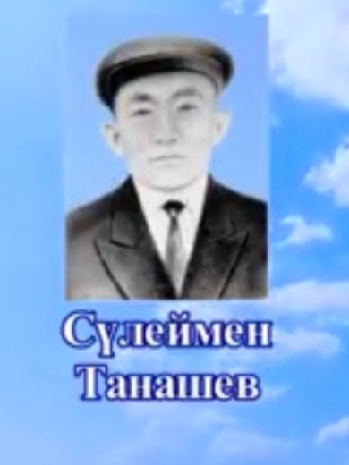 Танашев Сулейман
