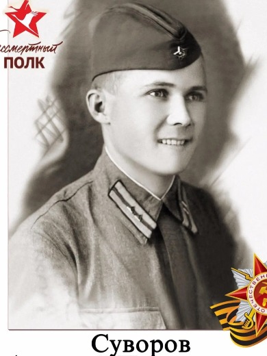 Суворов Аркадий Прокопьевич