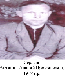 Антипин Ананий Прокопьевич