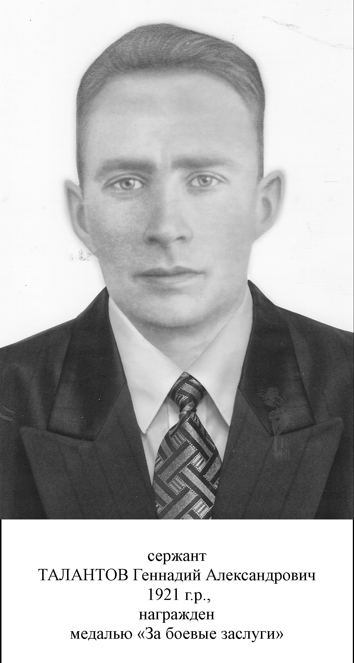 Талантов Геннадий Александрович