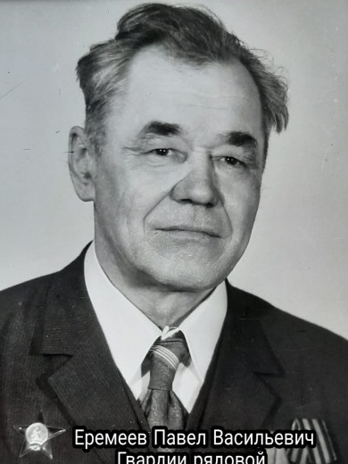 Еремеев Павел Васильевич