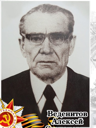 Веденитов Алексей Степанович