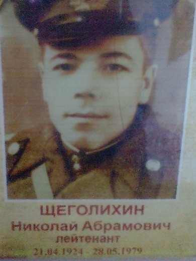 Щеголихин Николай Абрамович