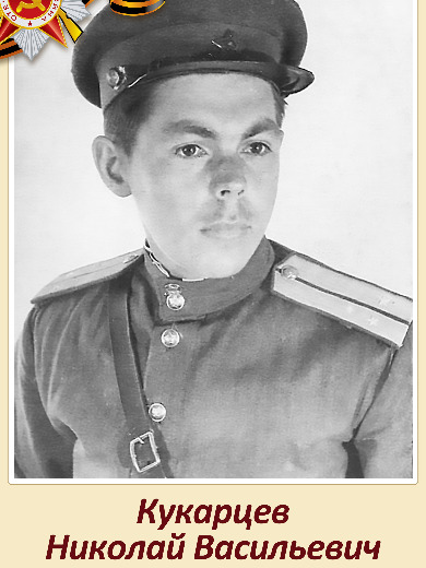 Кукарцев Николай Васильевич