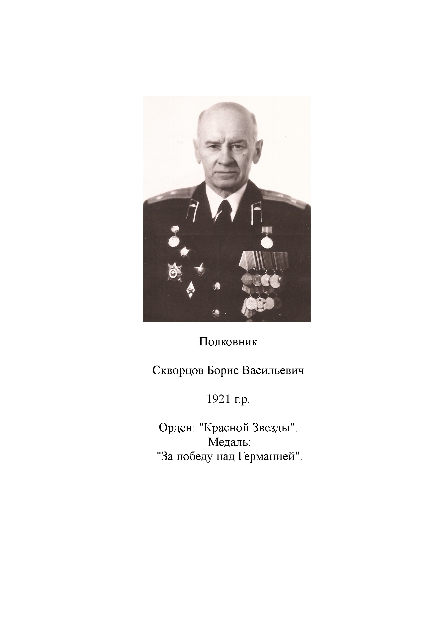 Скворцов Борис Васильевич