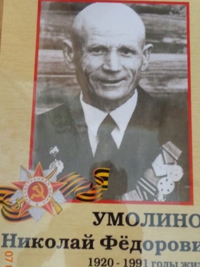 Умолинов Николай Федорович