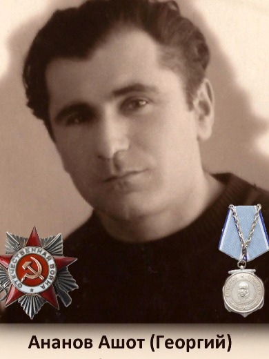 Ананов Ашот(Георгий) Абрамович