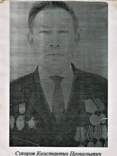 Суворов Константин Прокопьевич