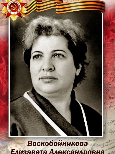Воскобойникова Елизавета Александровна
