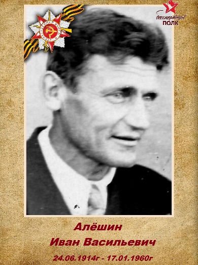 Алёшин Иван Васильевич