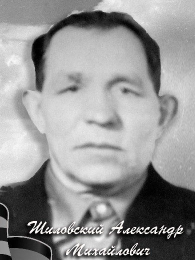 Шиловский Александр Михайлович
