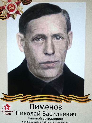 Пименов Николай Васильевич
