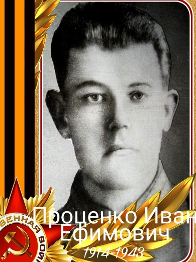 Проценко Иван Ефимович