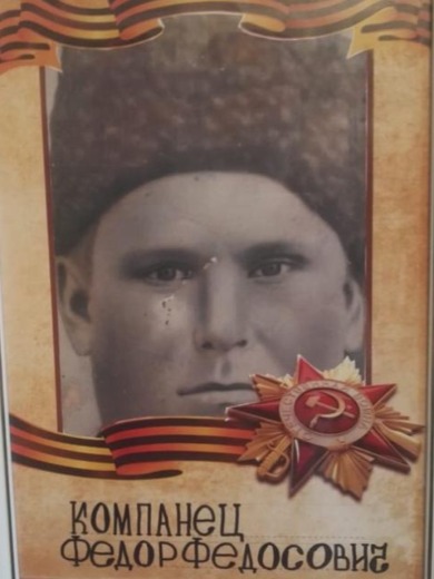 Компанец Федор Федосович