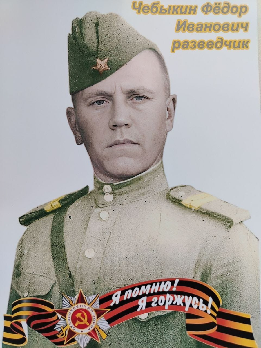Чебыкин Федор Иванович