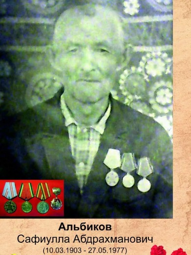 Альбиков Сафиулла Абдрахманович