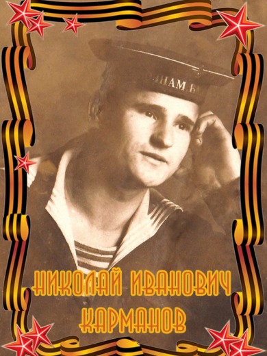 Карманов Николай Иванович