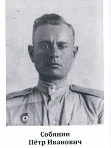 Собянин Петр Иванович