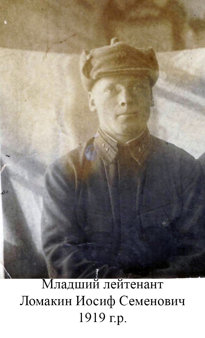 Ломакин Иосиф Семенович