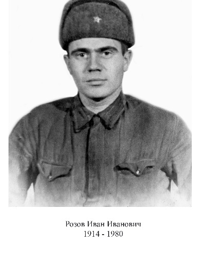 Розов Иван Иванович