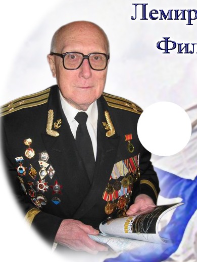 Маковкин Лемир Филиппович