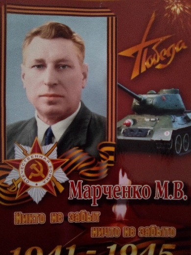 Марченко Михаил Васильевич