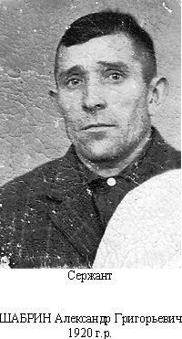 Шабрин Александр Григорьевич