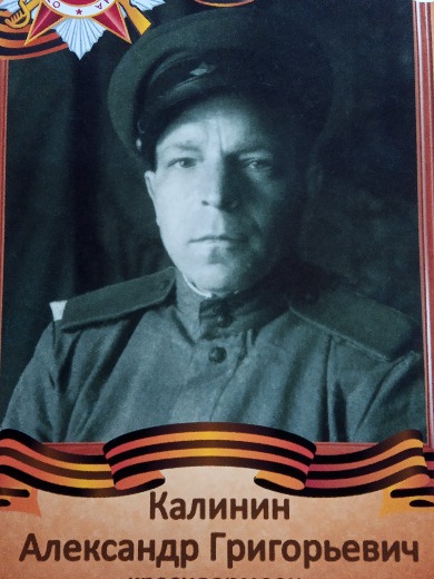 Калинин Александр Григорьевич