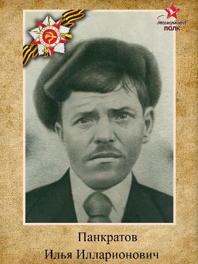 Понкратов Илья Илларионович