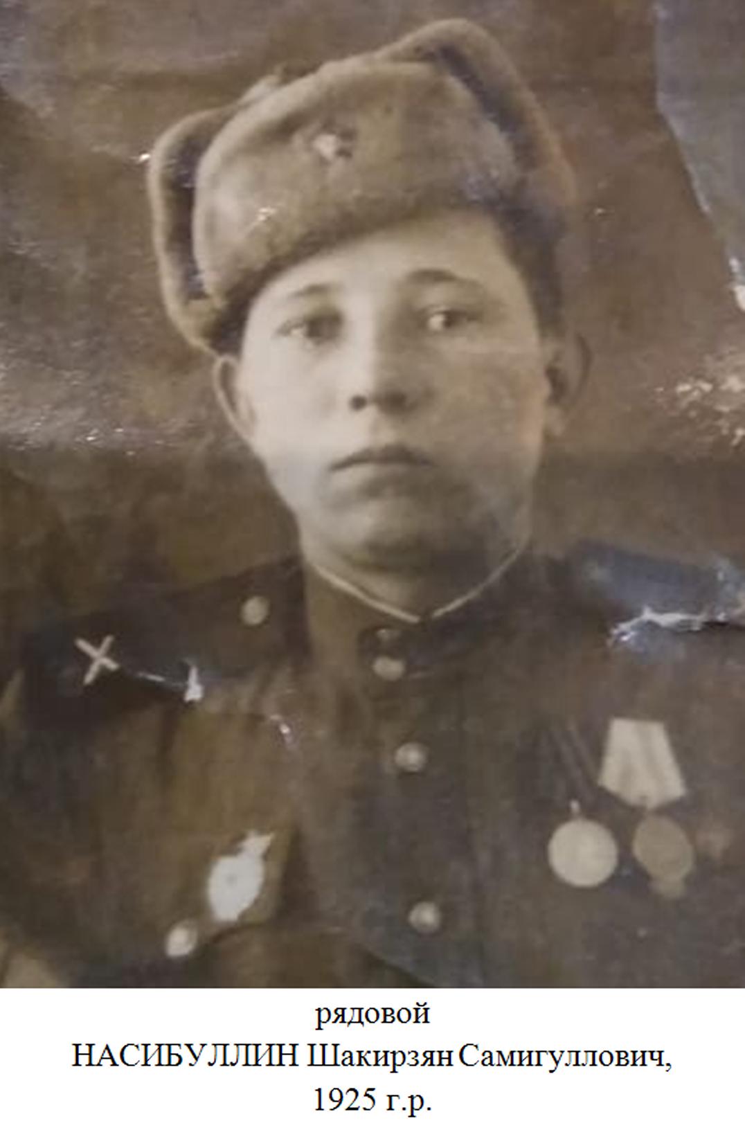 Насибуллин Шакирзян Самигуллович