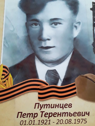 Путинцев Пётр Терентьевич