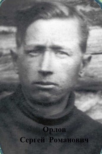 Орлов Сергей Романович